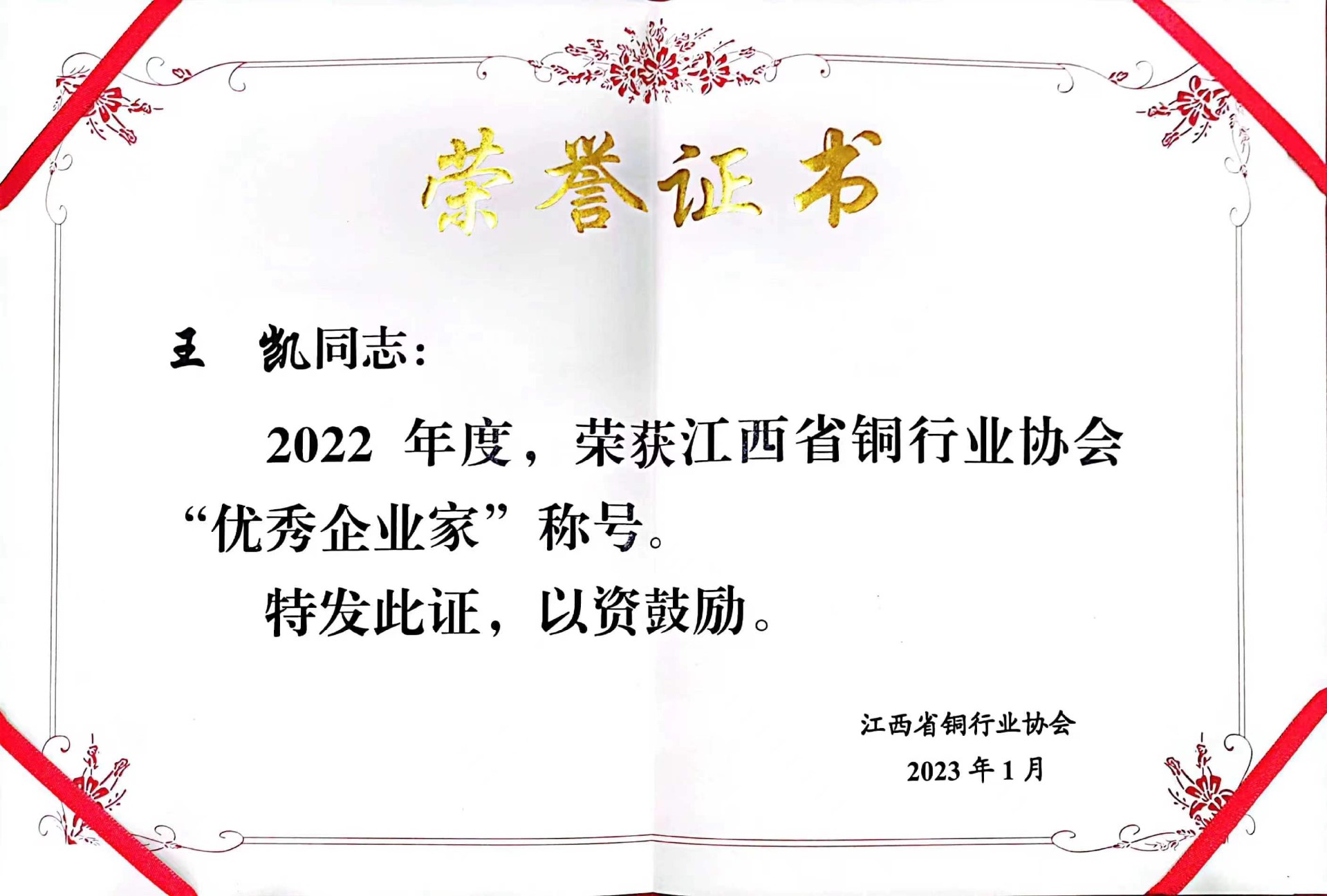 董事長榮獲優(yōu)秀企業(yè)家稱號