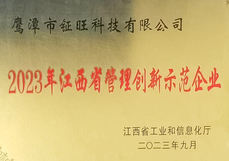 2023年江西省管理創(chuàng)新示范企業(yè)