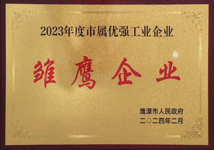 2023年度市屬優(yōu)強工業(yè)企業(yè)維鷹企業(yè)
