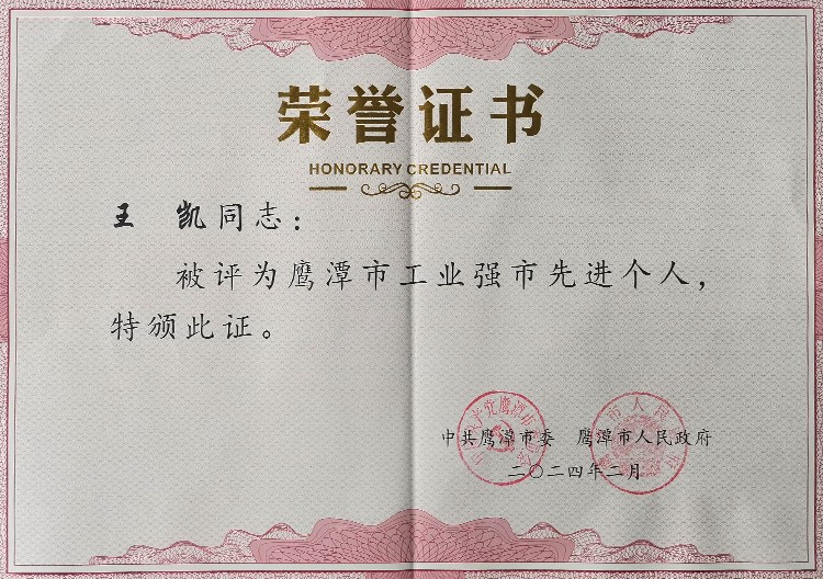 董事長被評為鷹潭市工業(yè)強市先進個人