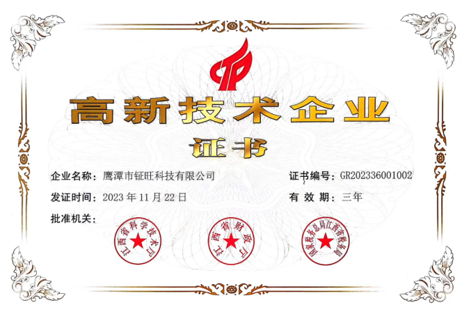 高新技術企業(yè)證書