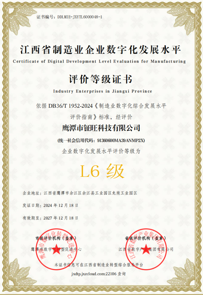 江西省制造業(yè)企業(yè)數(shù)字化發(fā)展L6級證書