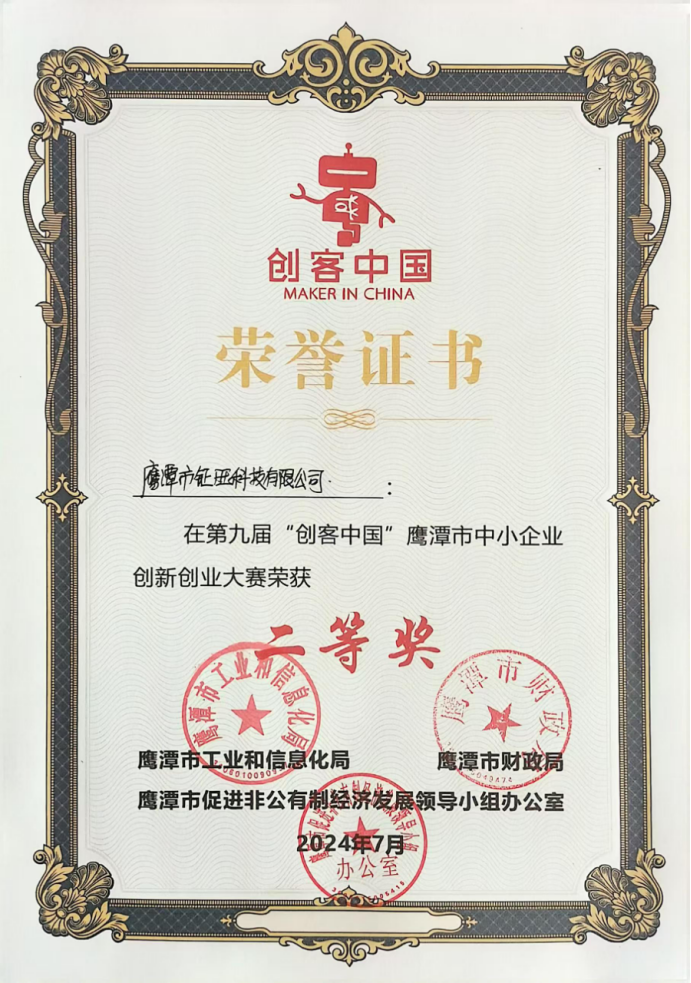鷹潭市中小企業(yè)創(chuàng)新創(chuàng)業(yè)大賽榮譽證書