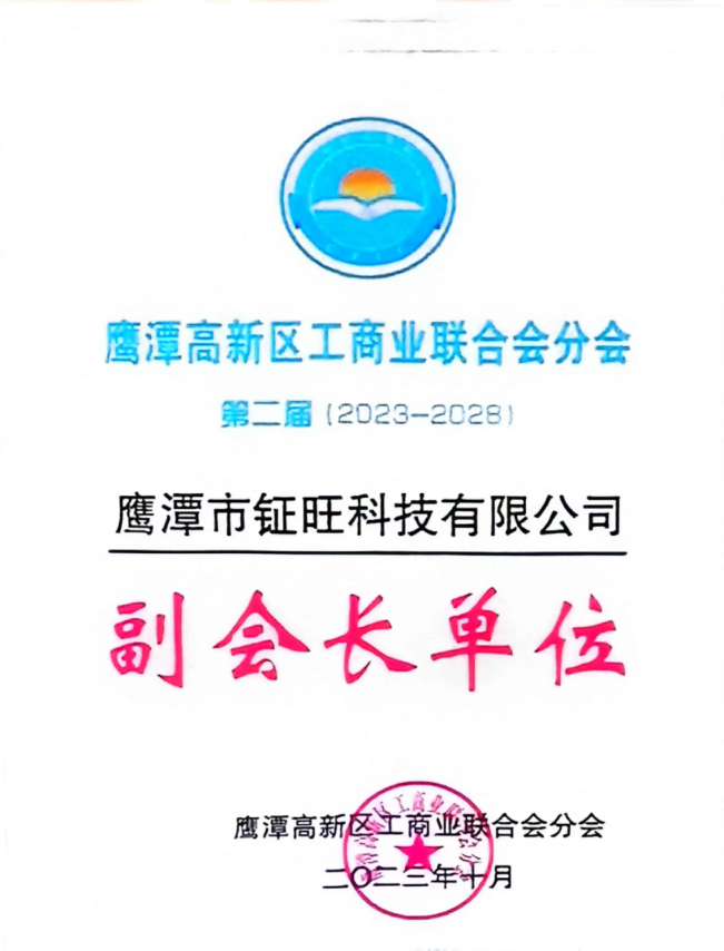 鷹潭高新區(qū)工商業(yè)聯(lián)合會分會副會長單位