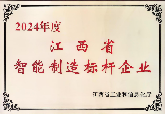 2024年度江西省智能制造標(biāo)桿企業(yè)